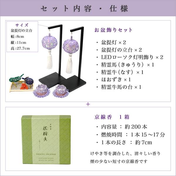 「送料無料」 盆飾り 水引盆帰郷 盆提灯 大・LEDローソク2個（一対） 桔梗銀 精霊牛馬・ほおずき・台付き セット 京都香彩堂 線香 付き )