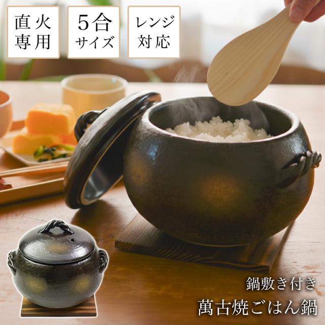 直火専用ご飯鍋 丸型 釉掛 レンジ対応 5合サイズ 鍋敷き付き 「即日発送対応」 ( あすつく 父の日 プレゼント ごはん鍋 万能鍋 )