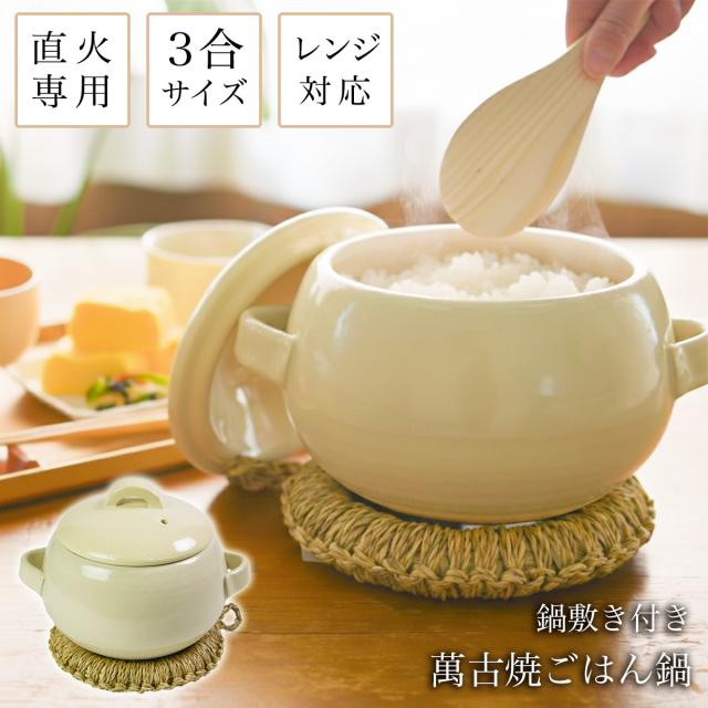 直火専用ご飯鍋 丸型 アイボリー レンジ対応 3合サイズ い草鍋敷き付き ( 父の日 プレゼント ごはん鍋 万能鍋 ごはん 土鍋ご飯 )