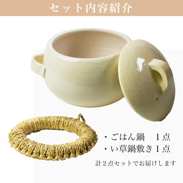 直火専用ご飯鍋 丸型 アイボリー レンジ対応 3合サイズ い草鍋敷き付き ( 父の日 プレゼント ごはん鍋 万能鍋 ごはん 土鍋ご飯 )_2