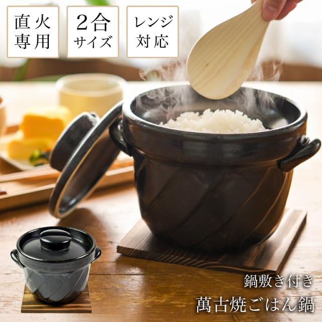 直火専用ご飯鍋 ねじれ 黒釉 レンジ対応 2合サイズ 鍋敷き付き ( 父の日 プレゼント ごはん鍋 万能鍋 ごはん 土鍋ご飯 おひつ 炊飯土鍋 )