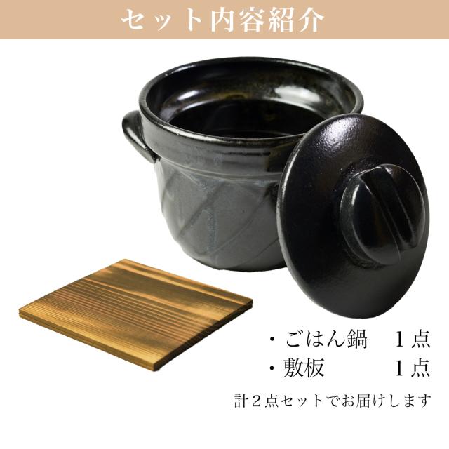 直火専用ご飯鍋 ねじれ 黒釉 レンジ対応 2合サイズ 鍋敷き付き ( 初任給 プレゼント 父の日 早割 ごはん鍋 万能鍋 ごはん 土鍋ご飯 )_2