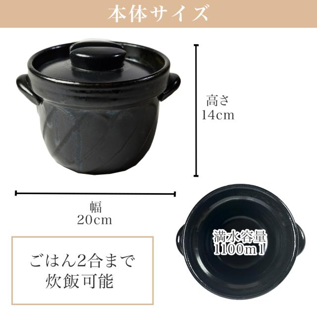 直火専用ご飯鍋 ねじれ 黒釉 レンジ対応 2合サイズ 鍋敷き付き ( 初任給 プレゼント 父の日 早割 ごはん鍋 万能鍋 ごはん 土鍋ご飯 )_3