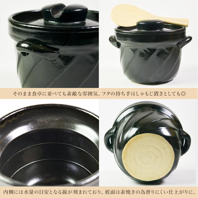 直火専用ご飯鍋 ねじれ 黒釉 レンジ対応 2合サイズ 鍋敷き付き ( 初任給 プレゼント 父の日 早割 ごはん鍋 万能鍋 ごはん 土鍋ご飯 )_4