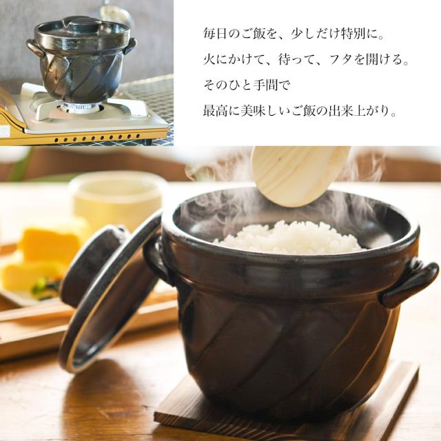 直火専用ご飯鍋 ねじれ 黒釉 レンジ対応 2合サイズ 鍋敷き付き ( 初任給 プレゼント 父の日 早割 ごはん鍋 万能鍋 ごはん 土鍋ご飯 )_7