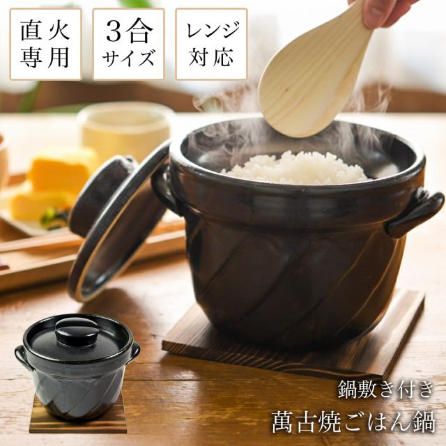 「送料無料」 直火専用ご飯鍋 ねじれ 黒釉 レンジ対応 3合サイズ 鍋敷き付き ( 初任給 プレゼント 母の日 ごはん鍋 万能鍋 )