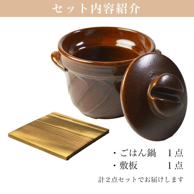 直火専用ご飯鍋 ねじれ 飴釉 レンジ対応 2合サイズ 鍋敷き付き ( 父の日 プレゼント ごはん鍋 万能鍋 ごはん 土鍋ご飯 おひつ 炊飯土鍋 )_2