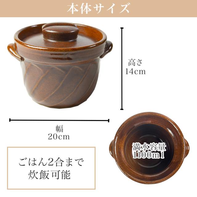 直火専用ご飯鍋 ねじれ 飴釉 レンジ対応 2合サイズ 鍋敷き付き ( 父の日 プレゼント ごはん鍋 万能鍋 ごはん 土鍋ご飯 おひつ 炊飯土鍋 )_3
