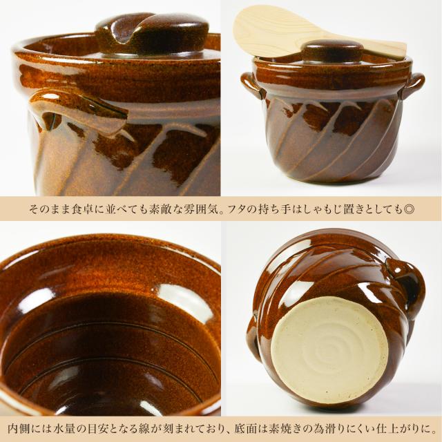 直火専用ご飯鍋 ねじれ 飴釉 レンジ対応 2合サイズ 鍋敷き付き ( 父の日 プレゼント ごはん鍋 万能鍋 ごはん 土鍋ご飯 おひつ 炊飯土鍋 )_4