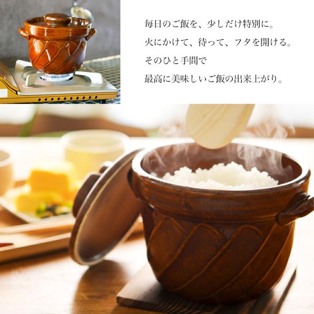 直火専用ご飯鍋 ねじれ 飴釉 レンジ対応 2合サイズ 鍋敷き付き ( 父の日 プレゼント ごはん鍋 万能鍋 ごはん 土鍋ご飯 おひつ 炊飯土鍋 )_7