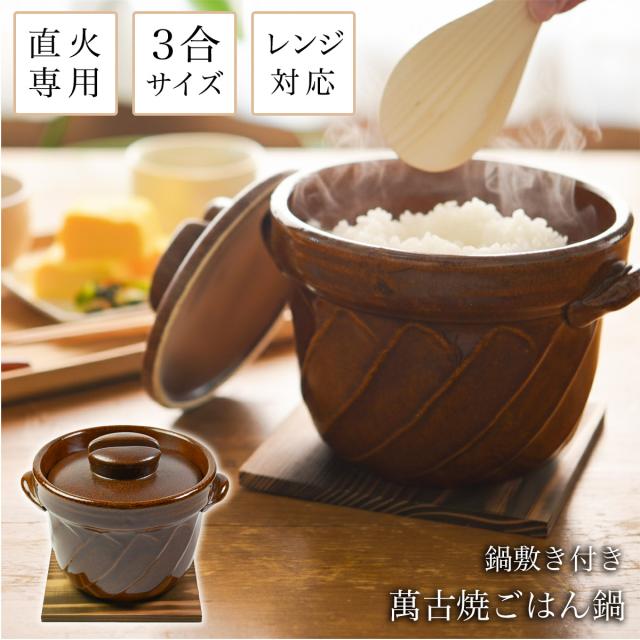 「送料無料」 直火専用ご飯鍋 ねじれ 飴釉 レンジ対応 3合サイズ 鍋敷き付き ( 父の日 プレゼント ごはん鍋 万能鍋 ごはん )