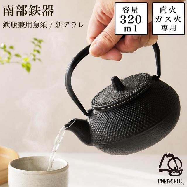 岩鋳 南部鉄器 鉄瓶兼用急須 新アラレ 直火用 3型 320ml 茶こし付き 「即日発送対応」 ( 岩鋳 あすつく 南部鉄器 急須兼用 日本製 鉄瓶 )