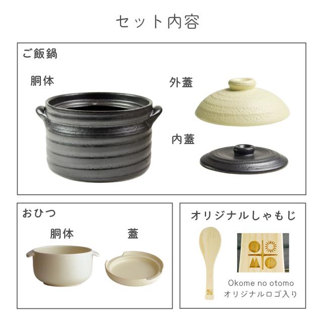 「送料無料」 IH対応 ご飯鍋 3合炊き ＆ おひつ 1合用 Okome no otomo セット オリジナルしゃもじ付き 「即日発送対応」 ( )_1