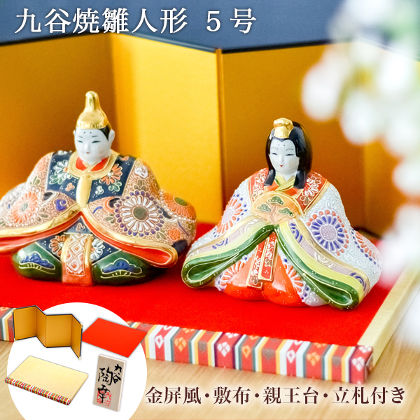名入れ木札無料 「送料無料」 九谷焼 雛人形 細描盛 5号 台・敷物・立札・屏風付 「即日発送対応」 ( あすつく コンパクト ) 41,250円