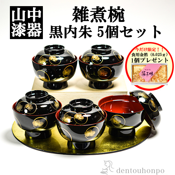 「送料無料」 雑煮椀 耀松紋 黒内朱 135mm 5個 蓋付き 金箔付き ( お正月 雑煮椀 お椀 お吸い物 お雑煮 おすすめ 5客 山中漆器 )の通販は