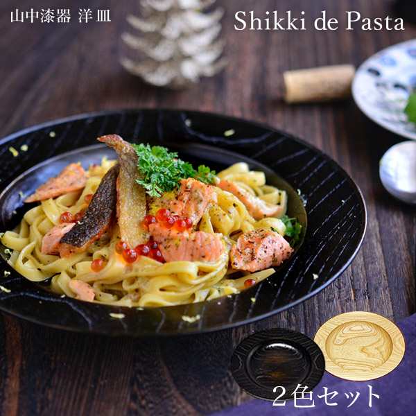 「送料無料」 Shikki de Pasta ナチュラル 渕朱／黒摺 240mm 2色セット ( カレー皿 ガラス 大皿 山中漆器 結婚 出産 内祝い 引き出物 )