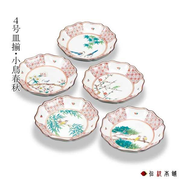 「送料無料」 九谷焼 皿揃 小鳥春秋 4.2号 5枚セット ( 退職祝い 定年 陶器 小皿 豆皿 醤油皿 食器 九谷焼 結婚 出産 内祝い )