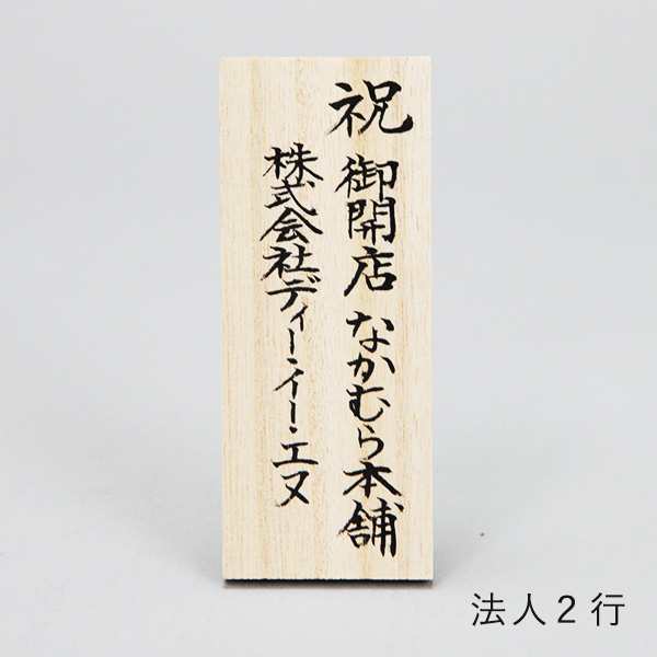 木札 名入れ 手書き 3行まで １枚 ( 当店の商品とご一緒にご注文ください 書家の手書き 日本語 中国語対応 筆書き 結婚 出産 )の通販はau  PAY マーケット - 伝統本舗