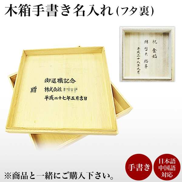 木箱 手書き 名入れ １個 父の日 ギフト 早割り 初任給 プレゼント 祖父母 当店の商品とご一緒にご注文ください の通販はau Pay マーケット 伝統本舗