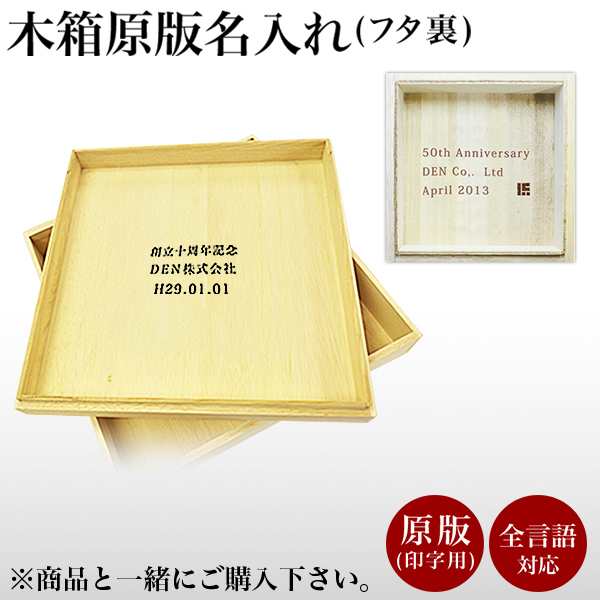 木箱 名入れ 原版印字代 １個 初任給 プレゼント 祖父母 母の日 プレゼント 早割 退職祝い の通販はau Pay マーケット 伝統本舗