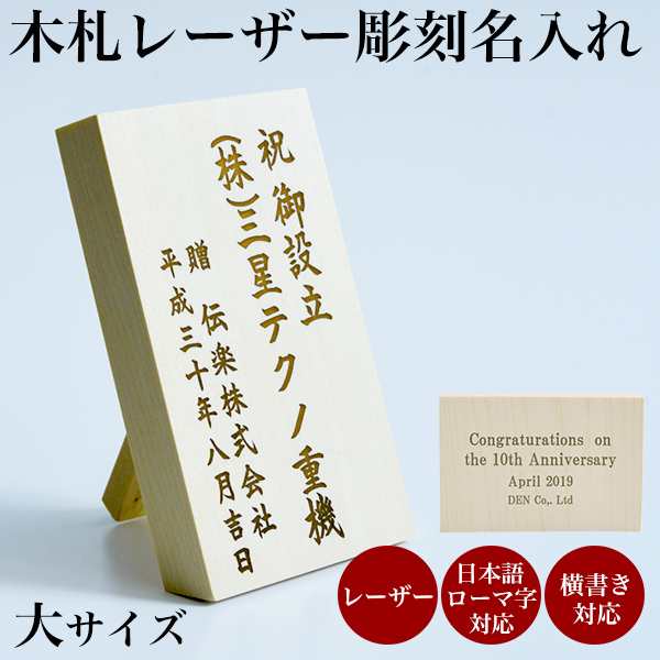 木札 名入れ レーザー印字 １枚 初任給 プレゼント 祖父母 母の日 プレゼント 早割 退職祝い の通販はau Pay マーケット 伝統本舗