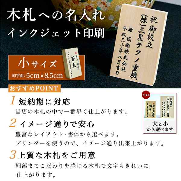 当店で最も短納期の名入れ木札 木札（小） 名入れ インクジェット印刷 選べるレイアウト 5.0cm×8.5cm 1枚 )の通販はau PAY  マーケット - 伝統本舗