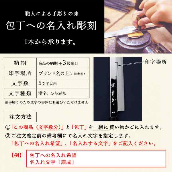 堺打刃物 和包丁専用 名入れ 手彫り代 1文字 初任給 プレゼント 祖父母 母の日 プレゼント 早割 退職祝い の通販はau Pay マーケット 伝統本舗