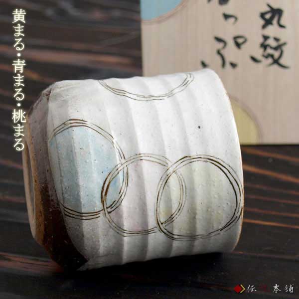 九谷焼 色いろカップ 丸紋 「即日発送対応」 ( 和窯 色いろカップ あすつく 木箱名入れ有料 初任給 プレゼント 父の日 早割 焼酎グラス )