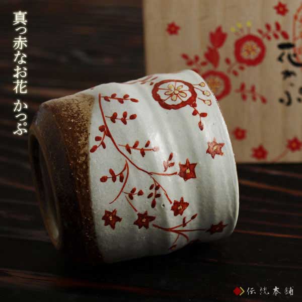 九谷焼 色いろカップ 花かっぷ ( 和窯 色いろカップ 木箱名入れ有料 初任給 プレゼント 父の日 早割 焼酎グラス )_1