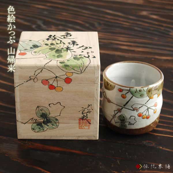 九谷焼 色いろカップ 山帰来 ( 和窯 色いろカップ 名入れ有料 初任給 プレゼント 父の日 早割 焼酎グラス ビアカップ ビールグラス )