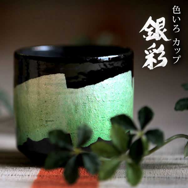 「送料無料」 九谷焼 色いろカップ 銀彩 萌黄色 「即日発送対応」 ( 和窯 色いろカップ あすつく 木箱名入れ有料 初任給 )