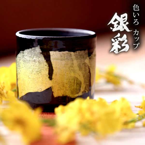 「送料無料」 九谷焼 色いろカップ 銀彩 黄色 「即日発送対応」 ( 和窯 色いろカップ あすつく 木箱名入れ有料 初任給 )