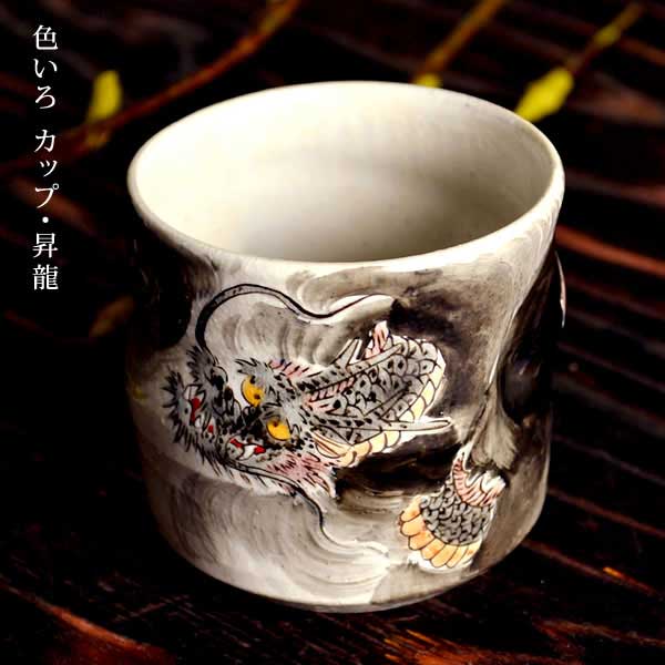 「送料無料」 九谷焼 色いろカップ 昇龍 ( 和窯 色いろカップ 名入れ有料 初任給 プレゼント 父の日 早割 焼酎グラス ビアカップ )