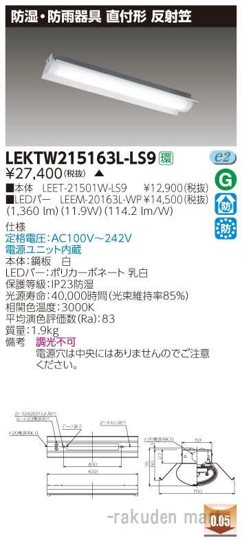 送料無料)東芝ライテック LEKTW215163L-LS9 ＴＥＮＱＯＯ直付２０形 