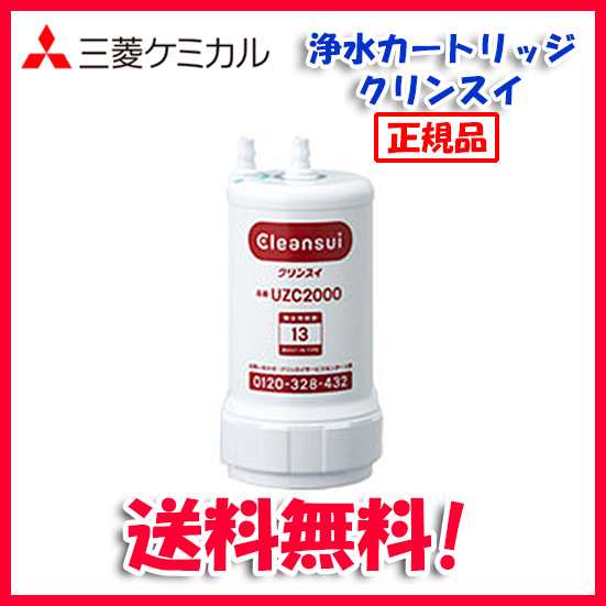 送料無料 三菱ケミカル クリンスイ 浄水器カートリッジ Uzc00 アンダーシンクタイプ メーカー正規品の通販はau Pay マーケット 住設と電材の洛電マート