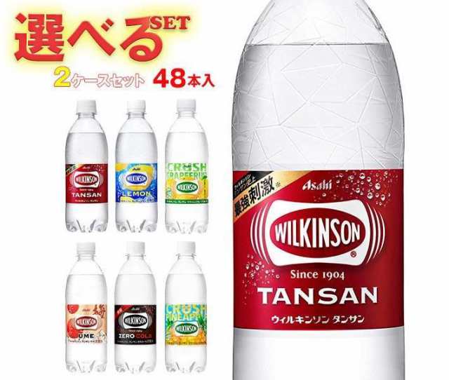 アサヒ飲料 ウィルキンソン タンサンシリーズ 選べる2ケースセット 450ml・490ml・500mlペットボトル×48(24×2)本入｜  送料無料の通販はau PAY マーケット - のぞみマーケット