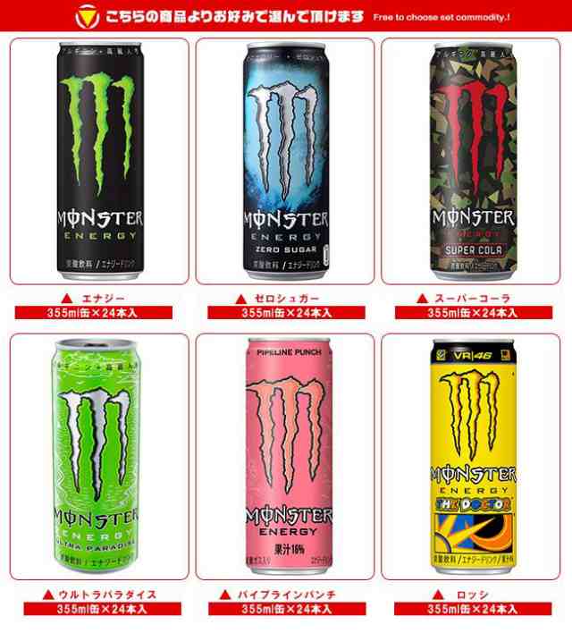 アサヒ飲料 モンスターシリーズ 選べる2ケースセット 355ml缶×48(24×2)本入(一部、550mlPET・150ml瓶を含む)｜ 送料無料の通販はau  PAY マーケット - のぞみマーケット