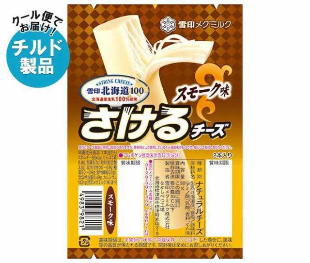 雪印メグミルク 雪印北海道100 さけるチーズ スモーク味 50g(2本入り