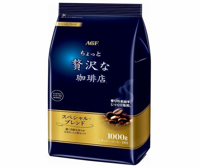 AGF ちょっと贅沢な珈琲店 レギュラー・コーヒー スペシャル・ブレンド 1000g袋×9袋入｜ 送料無料の通販は 12,239円