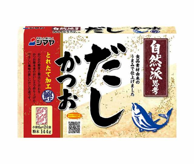 シマヤ 自然派だし かつおとれたて 粉末 (6g×24)×24箱入｜ 送料無料の通販は