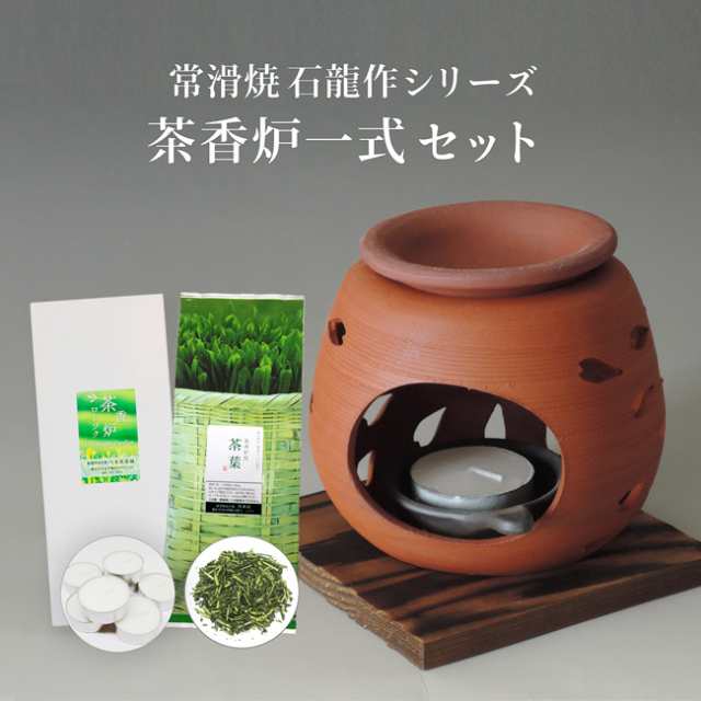 一式届いてすぐ始められる！ 常滑焼 「花びら」 茶香炉セット 茶香炉＆ローソク＆茶香炉専用 茶葉セット 【送料無料】ギフト お誕生日 お