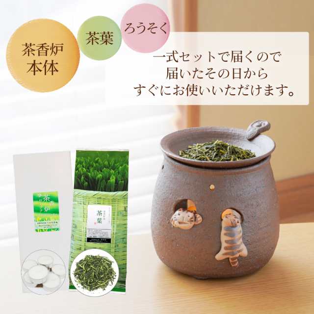 一式届いてすぐ始められる！ 常滑焼 焜清窯 猫のぞき 茶香炉セット 茶香炉＆ローソク＆茶香炉専用 茶葉セット 【送料無料】ギフト お誕生