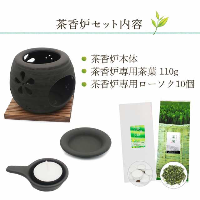 一式届いてすぐ始められる！ 常滑焼 「日々草」 茶香炉セット 茶香炉