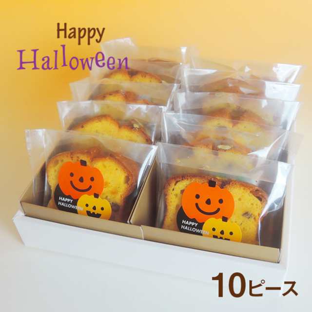 ハロウィン かぼちゃ パンプキン パウンドケーキ 10ピースセット 個包装 ギフト お土産 送料無料の通販はau Pay マーケット 創業明治年間 お茶とギフトの川本屋