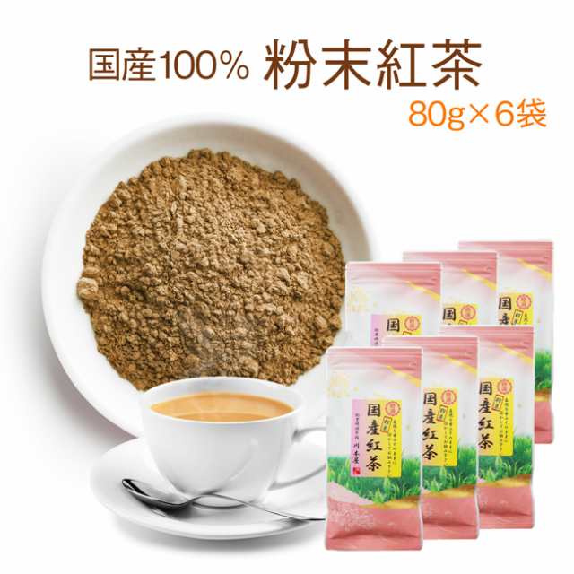 国産 粉末紅茶 パウダー粉末茶 80g×6袋セット和紅茶【即日出荷対応 ...