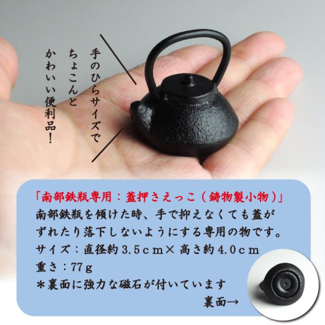 南部鉄瓶専用 かわいいサイズの蓋押さえっこ 小さいけれど強力な磁力 熱いお湯を注ぐ際 蓋を押さえなくていいので安全 岩手産 １客 南の通販はau Pay マーケット 創業明治年間 お茶とギフトの川本屋
