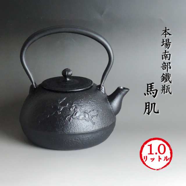 楽天市場】南部鉄器 南部鉄瓶 「馬肌」【再入荷】馬肌 1リットル
