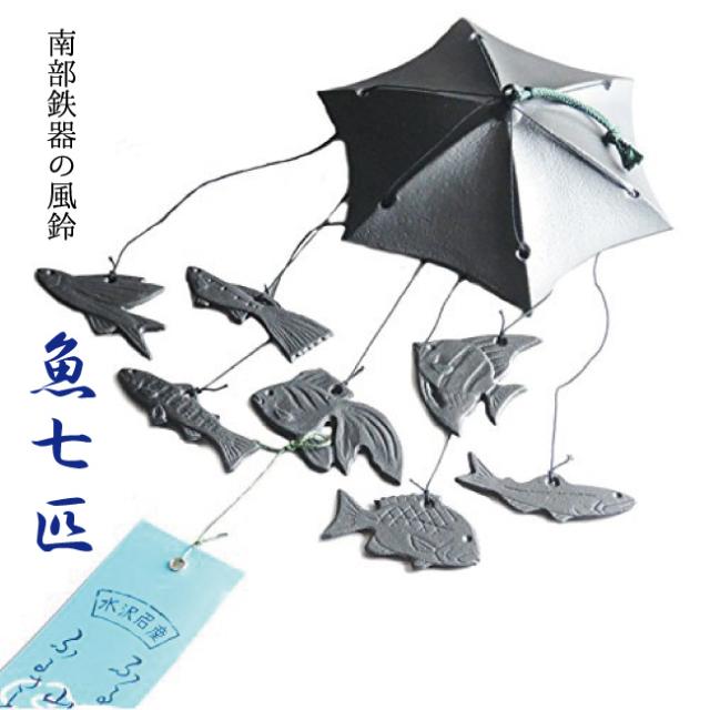 風鈴 南部鉄器 魚七匹 手作り 岩手産 送料無料の通販はau Pay マーケット 創業明治年間 お茶とギフトの川本屋