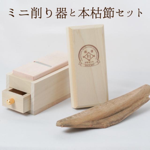 鰹節とミニ削り器セット 本枯節 枕崎産 縁起物 ミニ削り器専用サイズの鰹節と手のひら コンパクトサイズの可愛いミニ削り器セット ギフト ご贈答にも大変喜ばれる便利なセット♪ かつお節 削り器 送料無料の通販は