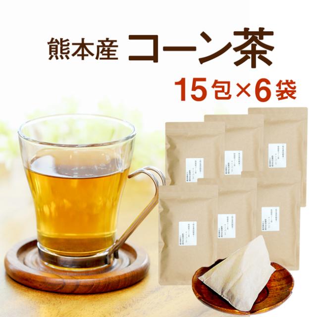 コーン茶 国産 ティーバッグ 15P×6袋セット(720g) 特殊加工で粉砕された濃厚8g 食物繊維と鉄分豊富 国産・無農薬で安心安全 熊本産100％【国産 健康茶 コーン茶 ノンカフェイン】【送料無料】ティーパック 7,329円